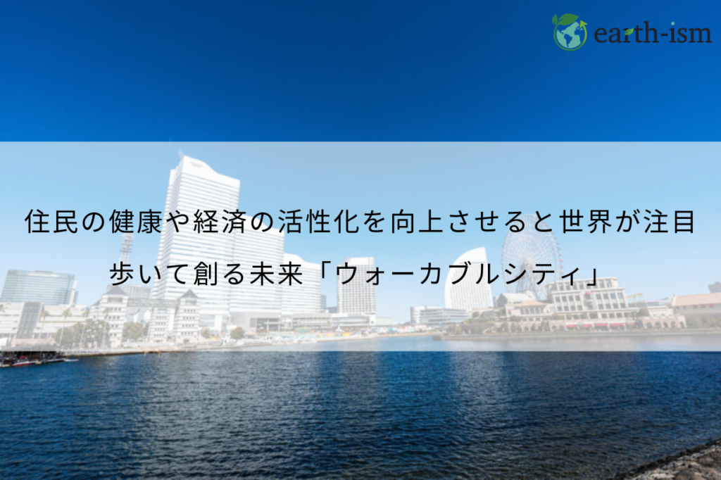 歩くことが暮らしの中心の都市│「ウォーカブルシティ」とは?定義・事例・実現のヒントまで徹底解説