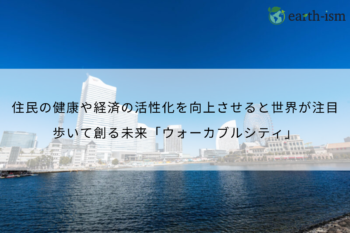 歩くことが暮らしの中心の都市│「ウォーカブルシティ」とは?定義・事例・実現のヒントまで徹底解説