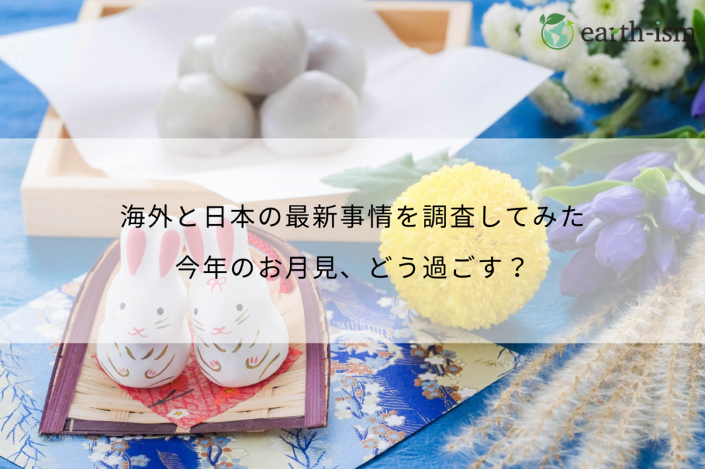 今年のお月見は何をする？海外と日本の最新お月見事情を調査してみた