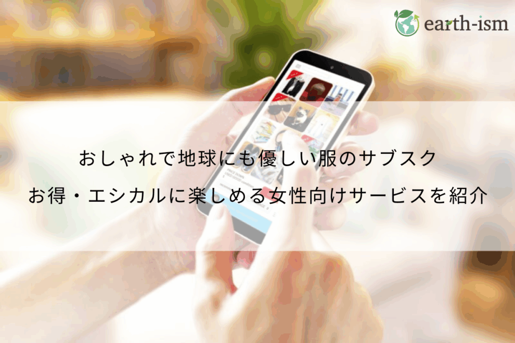服のサブスクはお得でエシカル？女性向けサービスをブランドを交えて解説
