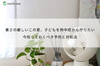 「なんかフラフラする…」 子どもの熱中症、親が知っておきたい予防と対処のすべて