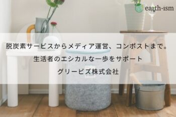 脱炭素サービスからメディア運営、コンポストまで。生活者のエシカルな一歩をサポート- グリービズ株式会社