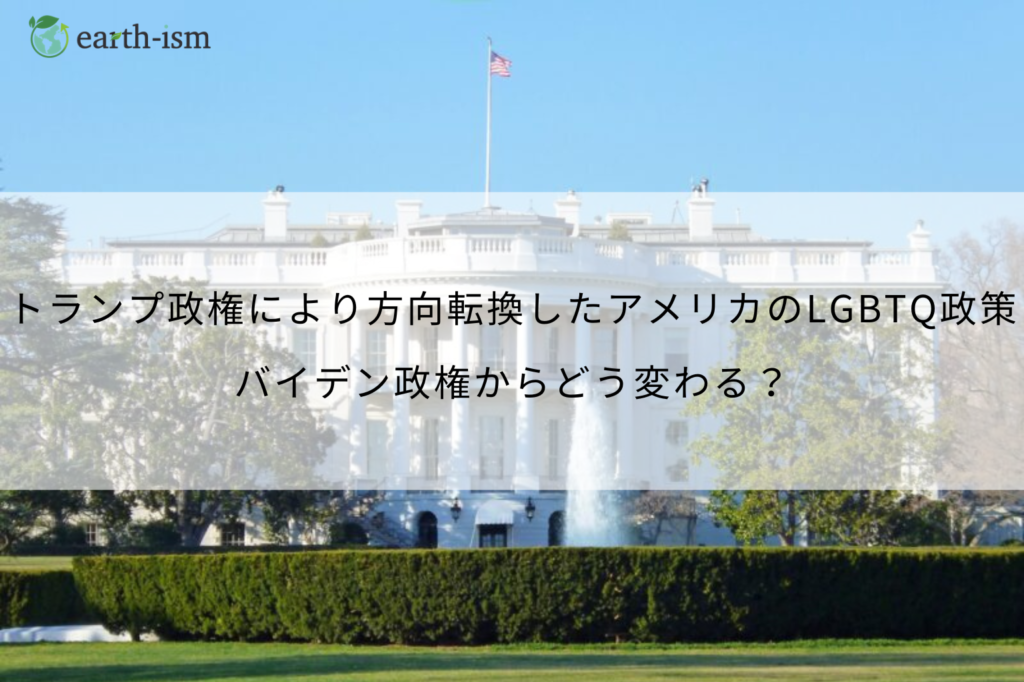 トランプ政権によって変わるLGBTQ｜企業の施策にも変化が見られる？