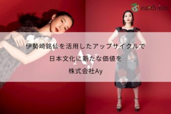 伊勢崎銘仙を活用したアップサイクルで、日本文化に新たな価値を - 株式会社Ay