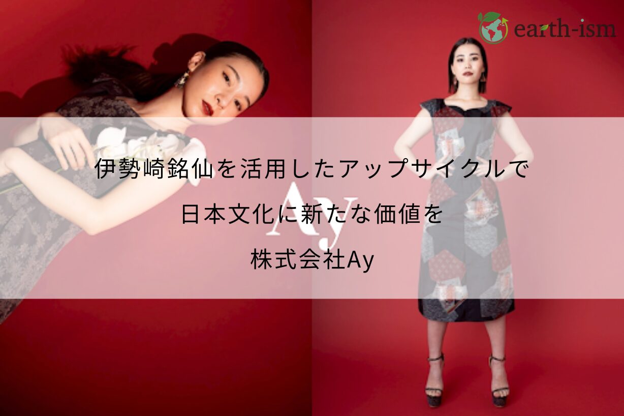 伊勢崎銘仙を活用したアップサイクルで、日本文化に新たな価値を - 株式会社Ay