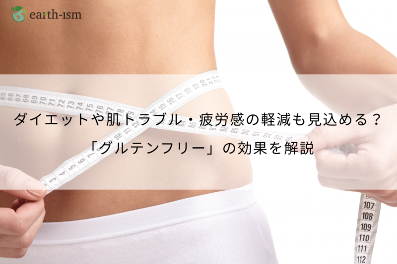 グルテンフリーの効果とは？ダイエット・肌・腸への影響を徹底解説