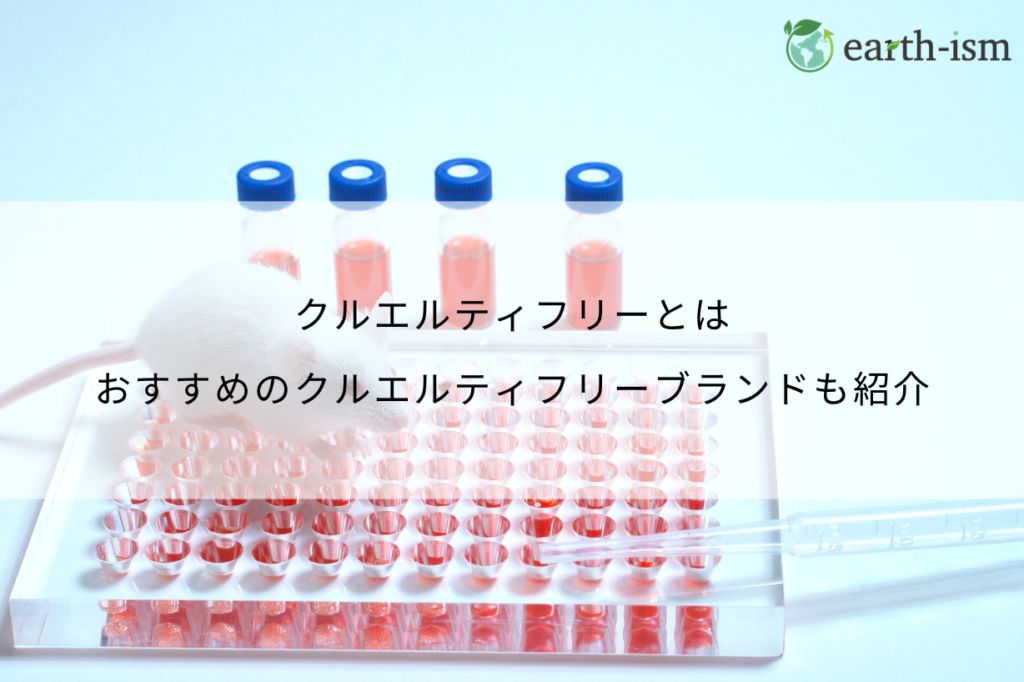 クルエルティフリーとは？動物と地球にやさしい選択を始めよう