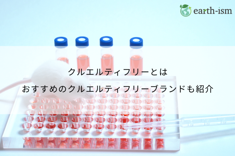 クルエルティフリーとは？動物と地球にやさしい選択を始めよう