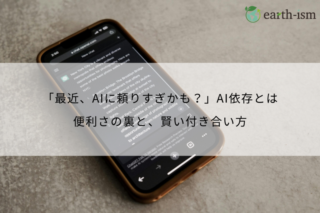 AI依存とは？便利さの裏に潜むリスクと賢い付き合い方