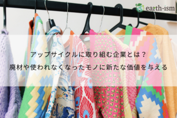 アップサイクルに取り組む企業とは？企業での事例と取り組み方をわかりやすく解説