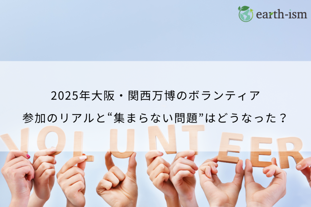 2025年大阪・関西万博のボランティアって実際どう？参加のリアルと“集まらない問題”をわかりやすく解説！