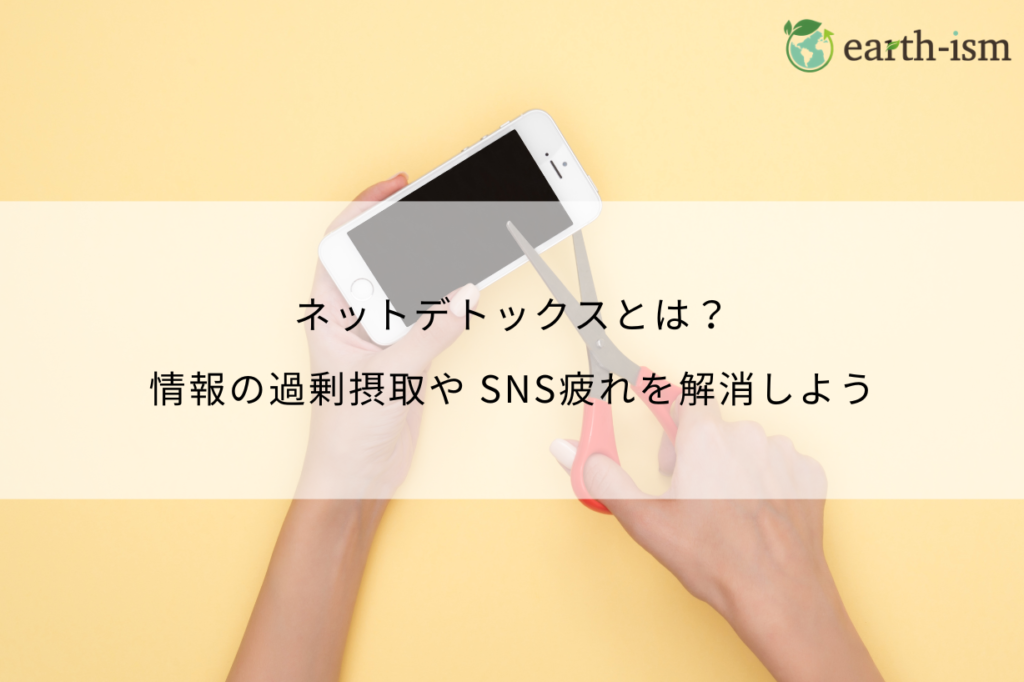 ネットデトックスとは?スマホ疲れをリセットする方法と始め方