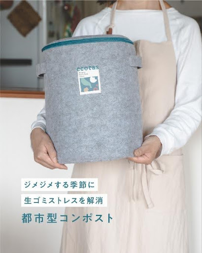 都市生活者のための回収型コンポストecotas compost