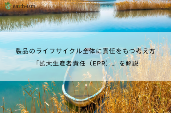 拡大生産者責任（EPR）とは？仕組み・法制度・企業の対応まで徹底解説