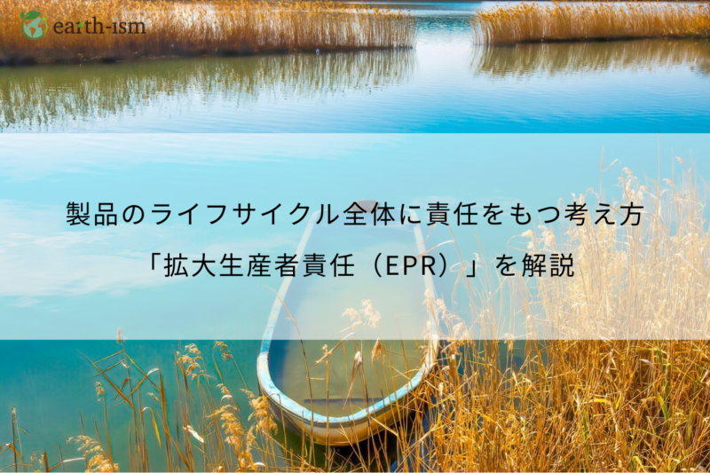 拡大生産者責任（EPR）とは？仕組み・法制度・企業の対応まで徹底解説