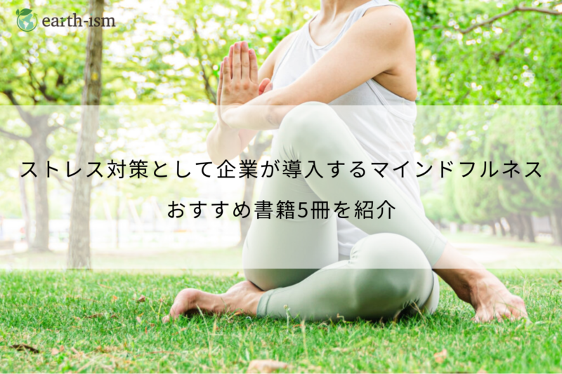 企業も健康経営に取り入れるマインドフルネス。おすすめ書籍5冊