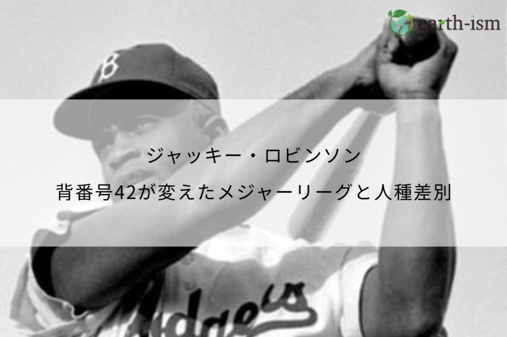 ジャッキー・ロビンソン — 背番号42が変えたメジャーリーグと人種差別