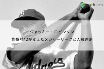 ジャッキー・ロビンソン — 背番号42が変えたメジャーリーグと人種差別