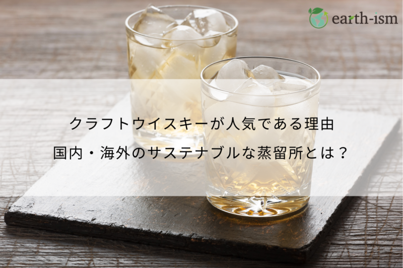 クラフトウイスキーが人気である理由とは？国内・海外のサステナブルな蒸留所も紹介