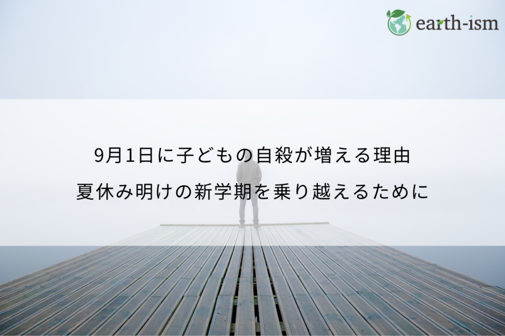 9月1日に子どもの自殺が多い理由とは？背景と対策を知ろう
