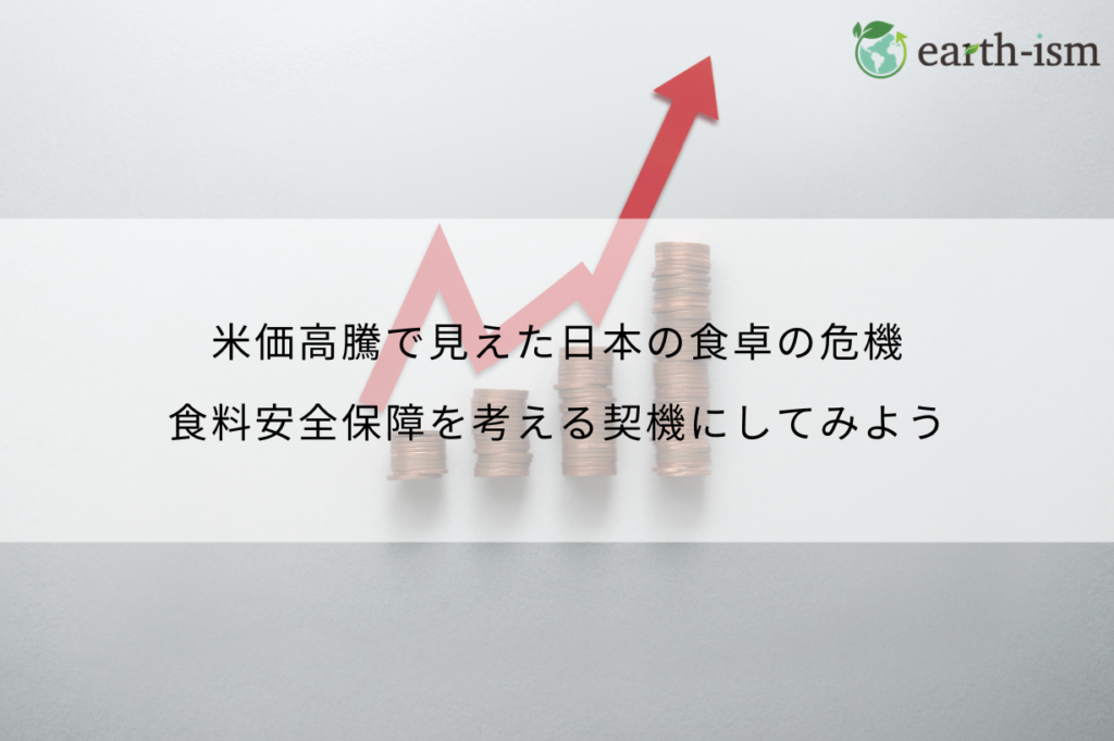 米価高騰で見えた日本の食卓の危機｜食料安全保障を考える契機にしてみよう