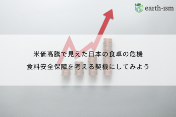 米価高騰で見えた日本の食卓の危機｜食料安全保障を考える契機にしてみよう
