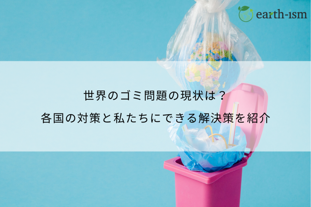 世界のゴミ問題の現状は？世界各国の対策を比較解説！私たちができる解決策も紹介