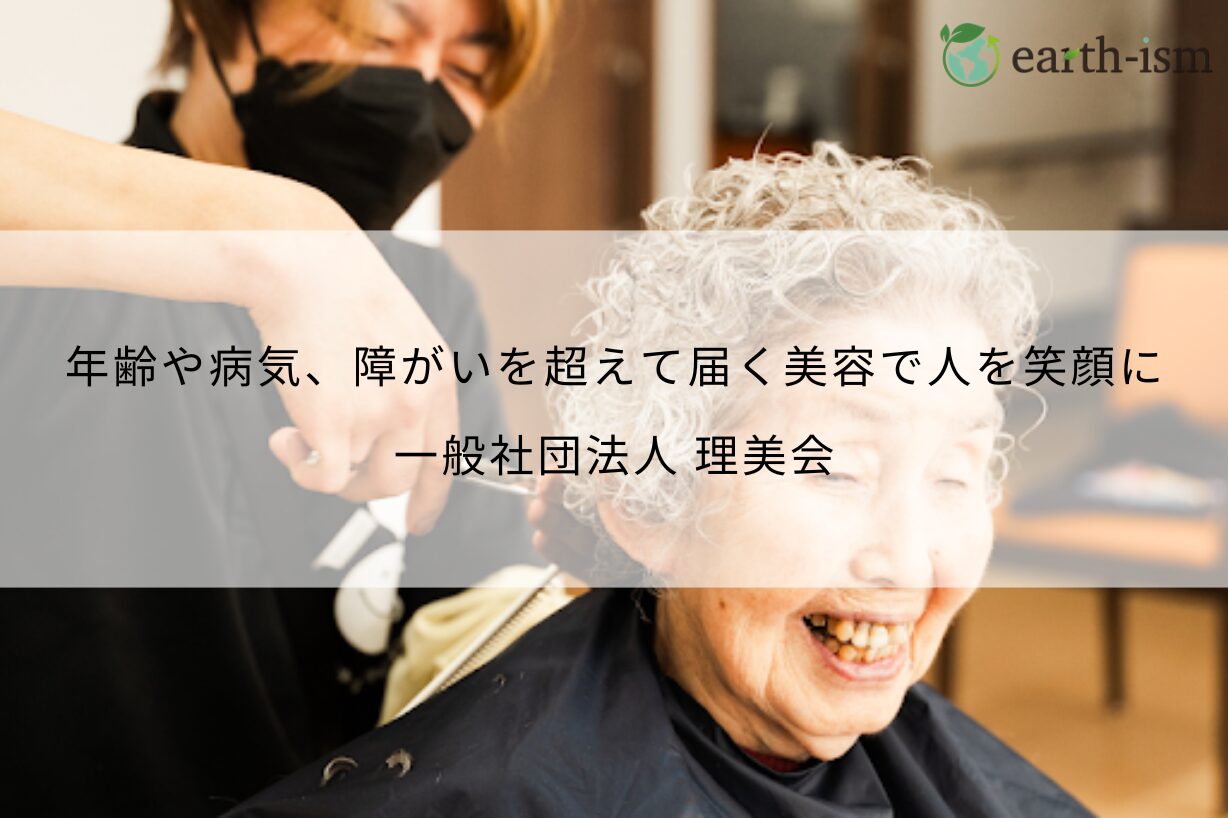 美容で多くの人を笑顔に。年齢や病気、障がいを超えて届けるスタイリング – 一般社団法人 理美会
