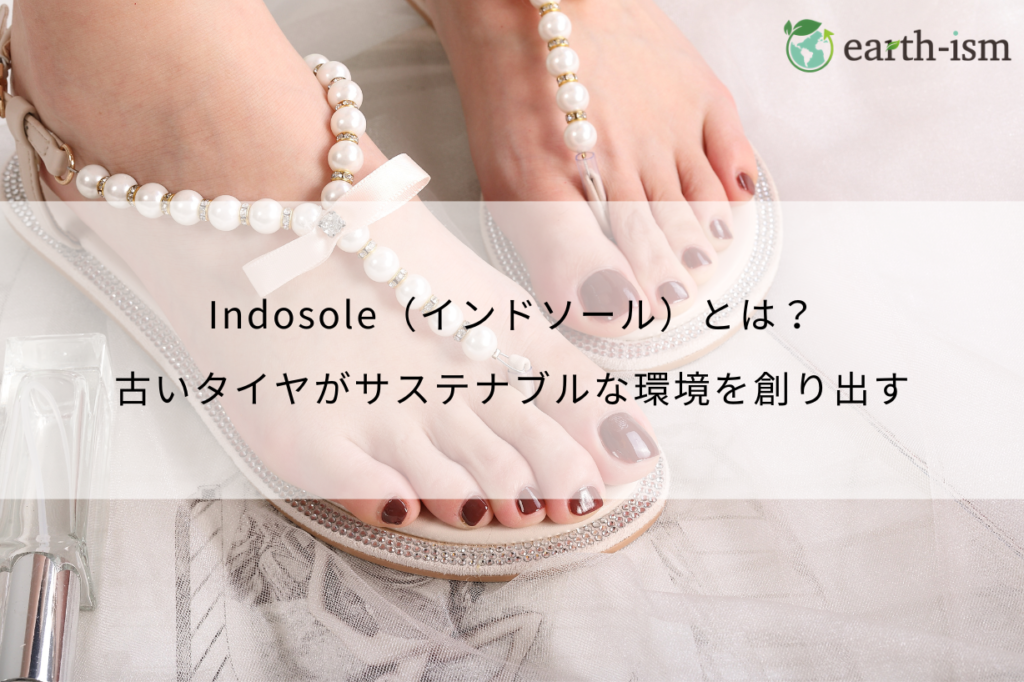 古いタイヤが地球を救う？Indosole（インドソール）が生むサステナブルな足元と、私たちの選択