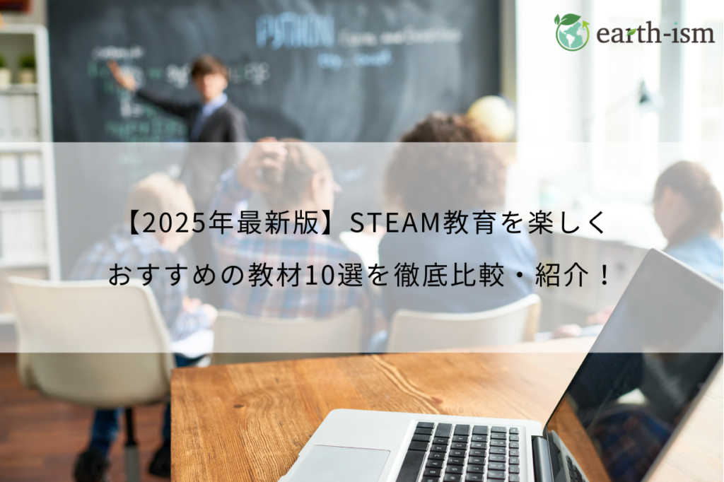 【2025年最新版】STEAM教育を楽しく！おすすめ教材10選｜家庭・学校で今すぐ使おう