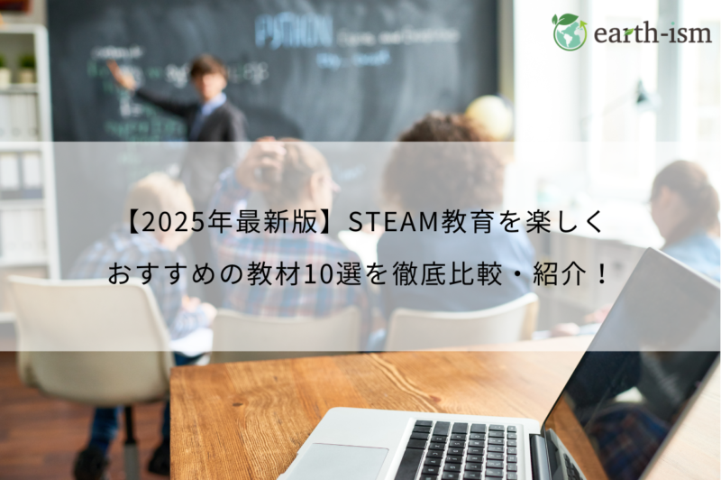 【2025年最新版】STEAM教育を楽しく！おすすめ教材10選｜家庭・学校で今すぐ使おう