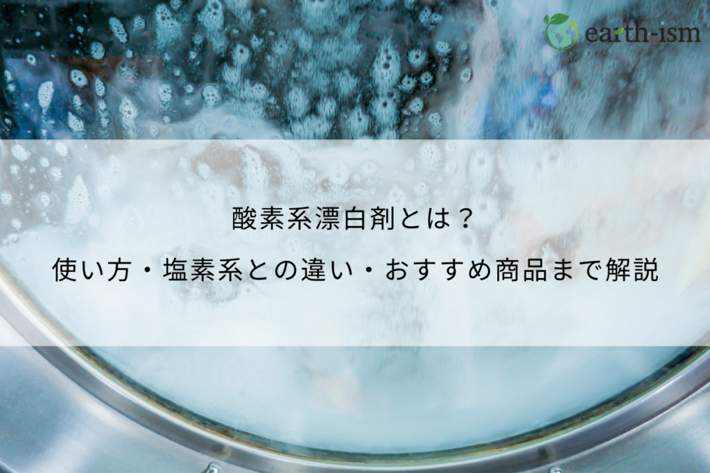 酸素系漂白剤とは？使い方・塩素系との違い・おすすめ商品まで徹底解説