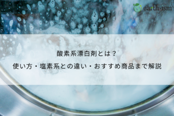 酸素系漂白剤とは？使い方・塩素系との違い・おすすめ商品まで徹底解説