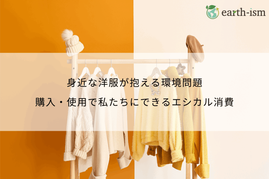 身近な洋服が抱える環境問題｜購入・使用で私たちにできるエシカル消費