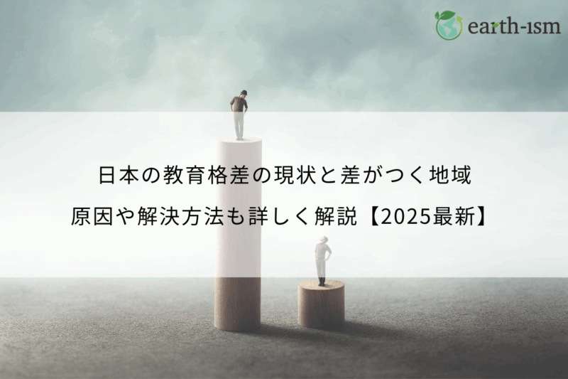 日本の教育格差の現状と差がつく地域｜原因や解決方法も詳しく解説【2025最新】