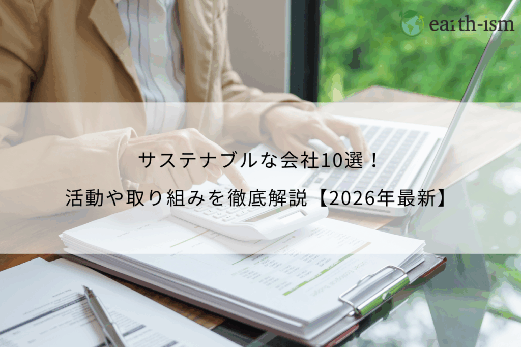 サステナブルな会社10選！活動や取り組みを徹底解説【2026年最新】