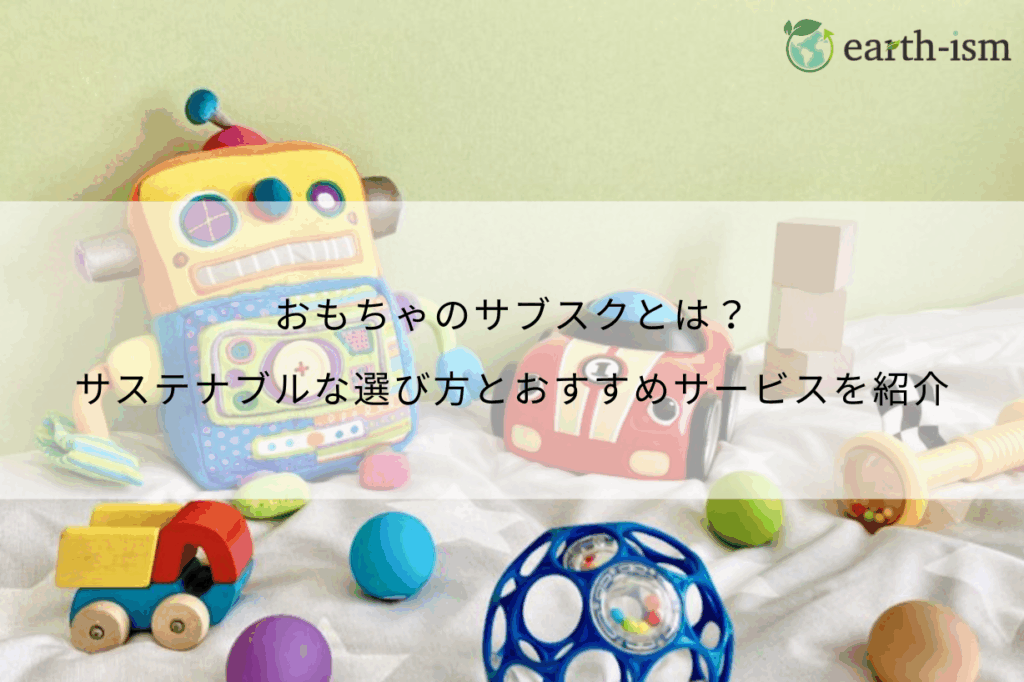おもちゃのサブスクとは？サステナブルな選び方とおすすめサービスを徹底解説！