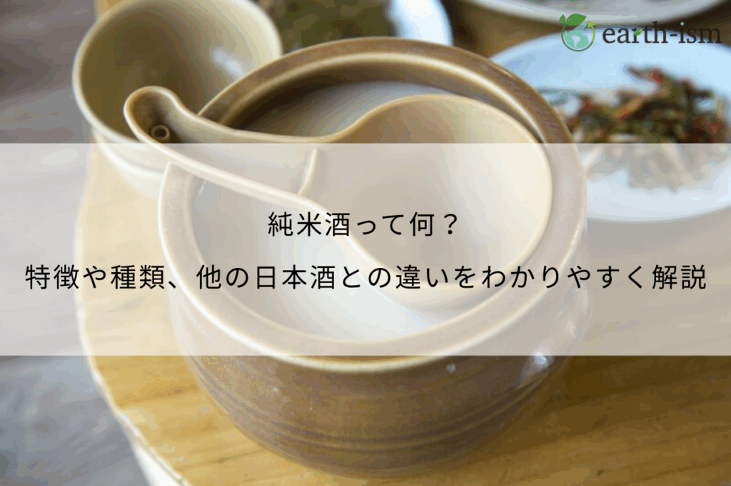 純米酒とは？特徴・種類・他の日本酒との違いをわかりやすく解説