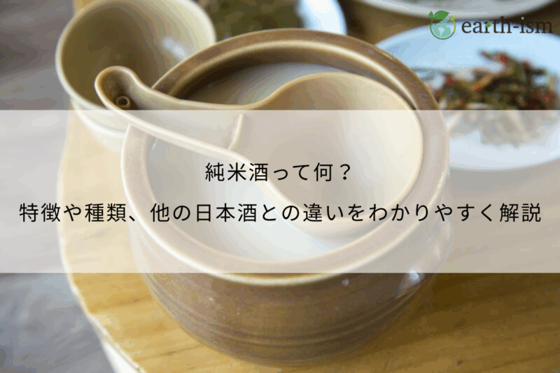 純米酒とは？特徴・種類・他の日本酒との違いをわかりやすく解説
