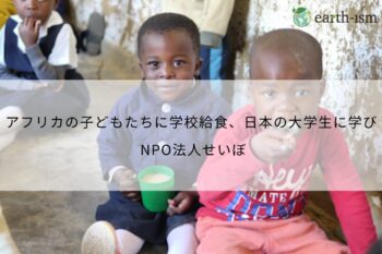 アフリカの子どもたちに学校給食を、日本の大学生に学びを – NPO法人せいぼ