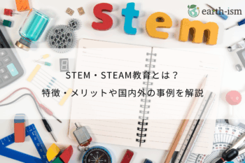 STEM教育・STEAM教育とは？特徴・メリットや国内外の事例を解説