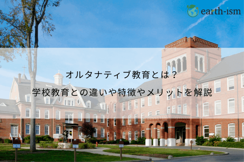 オルタナティブ教育とは?学校教育との違いや特徴やメリットを解説