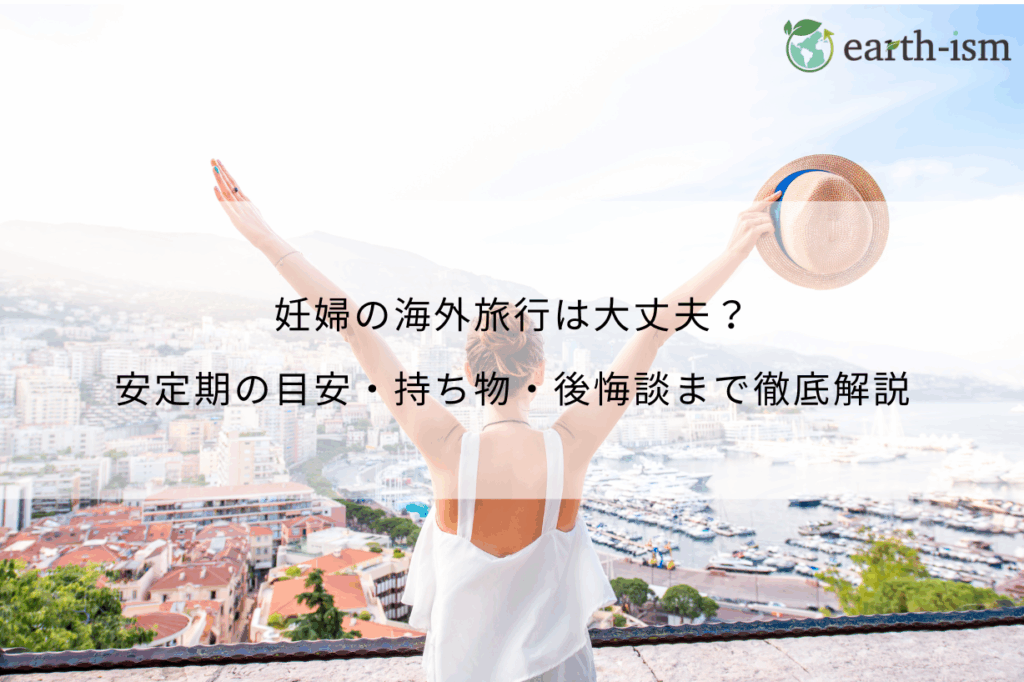 妊婦の海外旅行は大丈夫?安定期の目安・持ち物・後悔談まで徹底解説