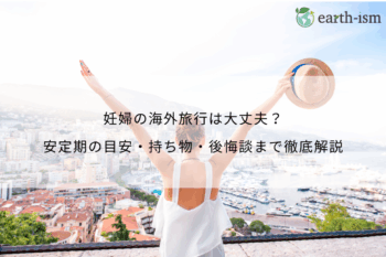 妊婦の海外旅行は大丈夫？安定期の目安・持ち物・後悔談まで徹底解説