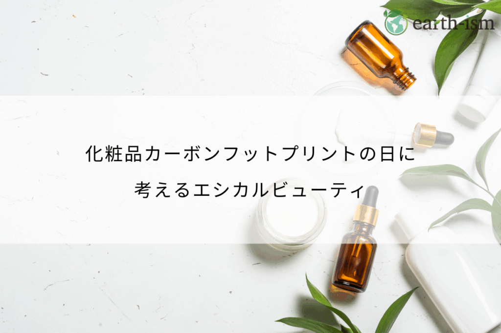 化粧品カーボンフットプリントの日に考えるエシカルビューティ｜肌にも地球にもやさしい美容