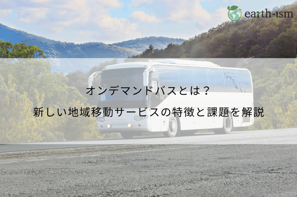 オンデマンドバスとは？新しい地域移動サービスの特徴と課題を解説