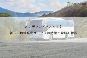 オンデマンドバスとは？新しい地域移動サービスの特徴と課題を解説