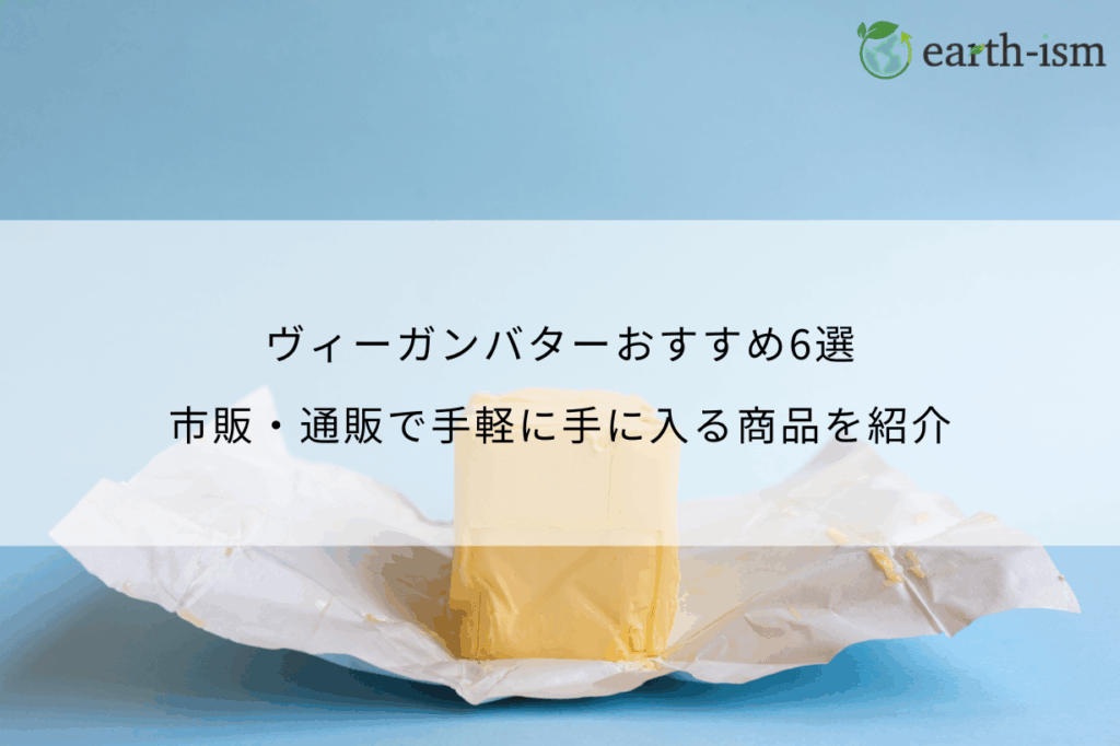 ヴィーガンバターおすすめ6選！市販・通販で手軽に手に入る商品を紹介