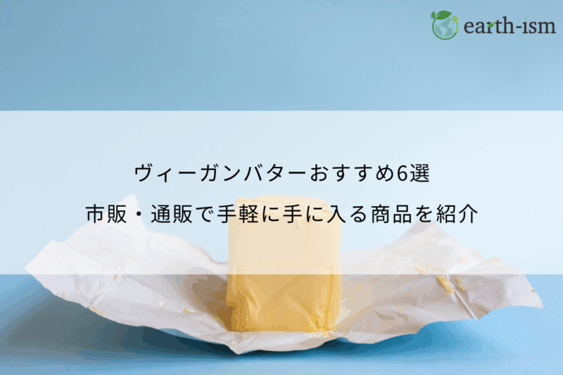ヴィーガンバターおすすめ6選!市販・通販で手軽に手に入る商品を紹介