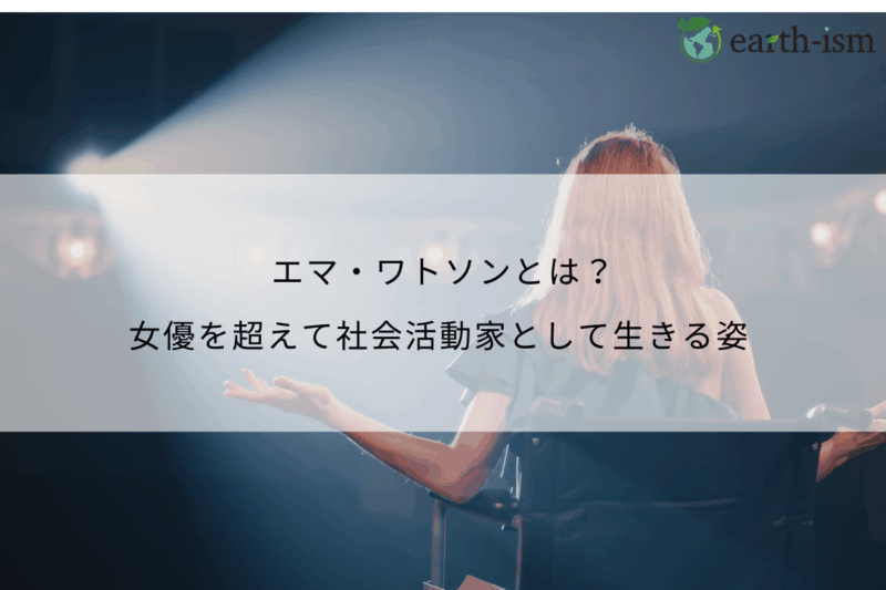 エマ・ワトソンとは?女優を超えて社会活動家として生きる姿を解説